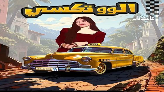 الو تكسي الحلقة 6