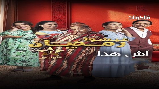 اش هذا الحلقة 29