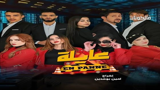 عايلة معطلة الحلقة 7