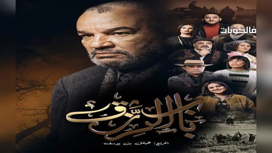 باب الرزق الحلقة 9