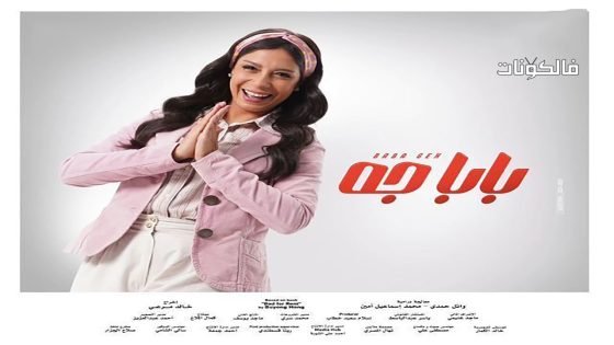 بابا جه الحلقة 6