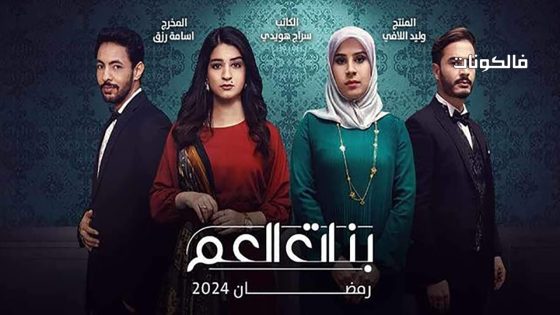 بنات العم الحلقة 6