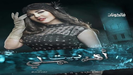 بيت اهلي الحلقة 6