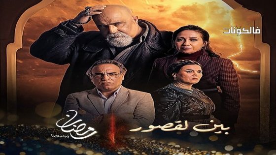 بين لقصور الحلقة 30 – الأخيرة