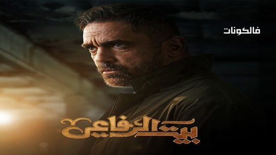 بيت الرفاعي الحلقة 6