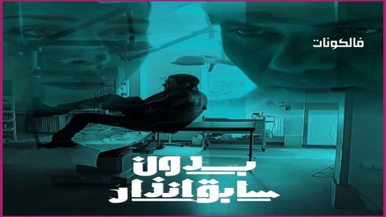 بدون سابق انذار الحلقة 6