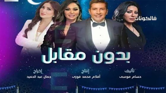 بدون مقابل الحلقة 1