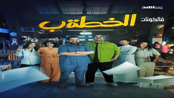 الخطة ب الحلقة 6