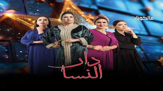 دار النسا الحلقة 30 – الأخيرة