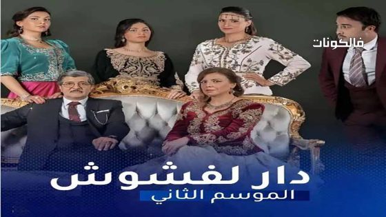 دار لفشوش الموسم 2 الحلقة 23 – الأخيرة