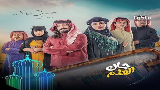 جاك العلم الحلقة 11
