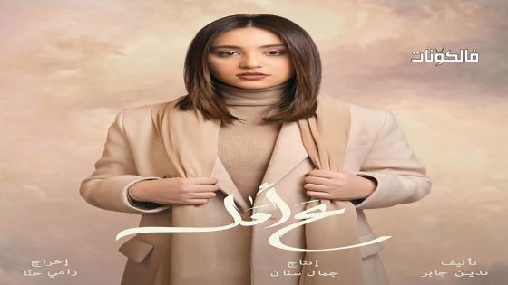 ع امل الحلقة 30 – الأخيرة