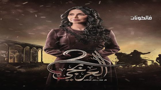 العربجي الموسم 2 الحلقة 26