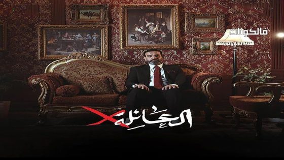 عائلة اكس الحلقة 6