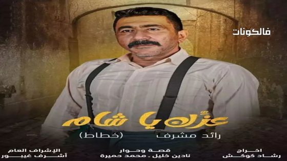 عزك يا شام الحلقة 6