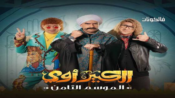 الكبير اوي الموسم 8 الحلقة 6