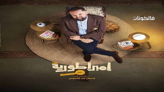 امبراطورية م الحلقة 30 – الاخيرة