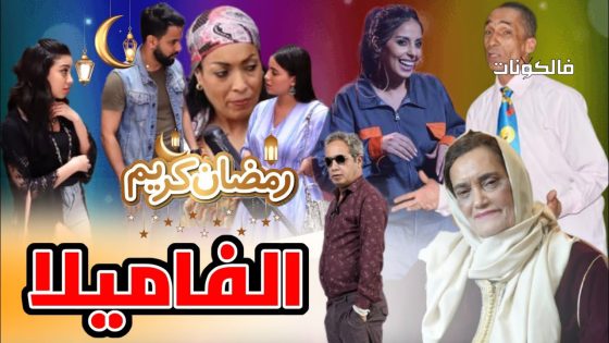 الفاميلا الحلقة 13