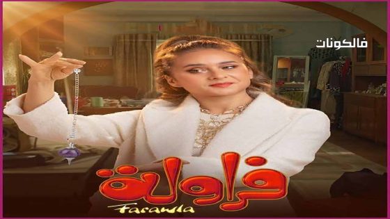فراولة الحلقة 14