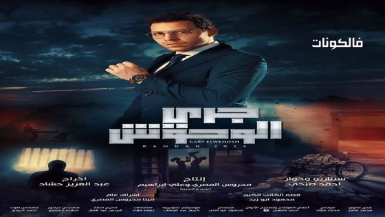 جري الوحوش الحلقة 30 – الأخيرة