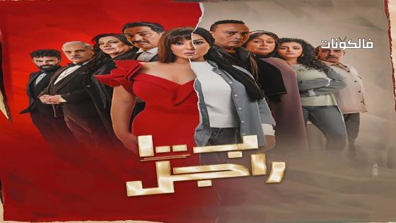 ب100 راجل الحلقة 30 – الأخيرة