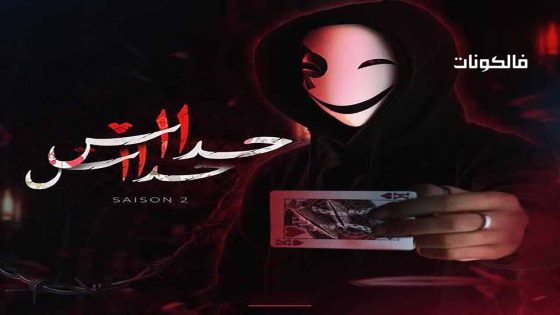 حداش حداش الموسم 2 الحلقة 25 – الأخيرة