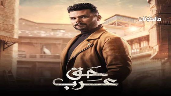 حق عرب الحلقة 6