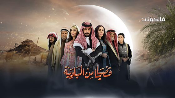 قضايا من البادية الحلقة 26