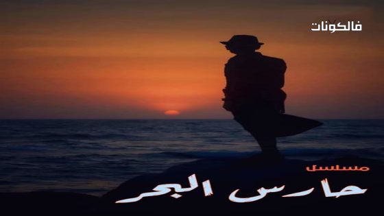 حارس البحر الحلقة 6