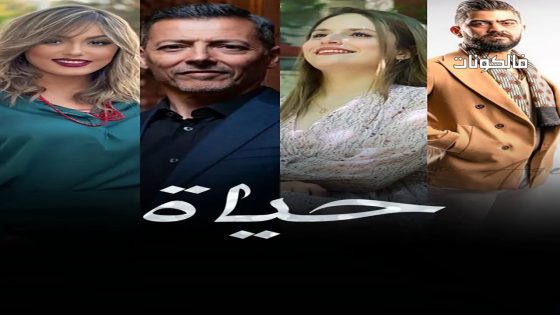 حياة الحلقة 27