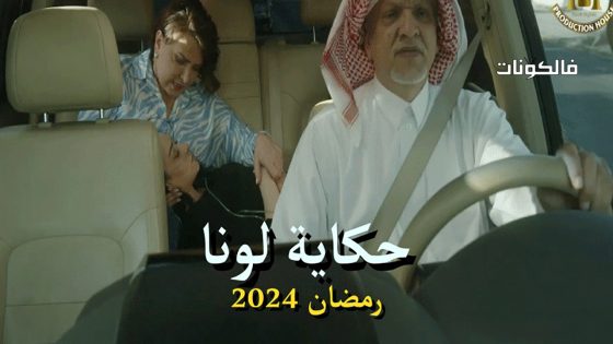 حكاية لونا الحلقة 1