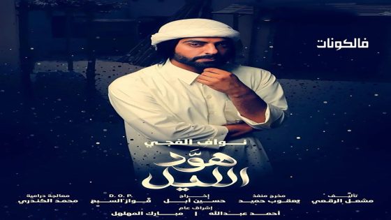 هود الليل الحلقة 6