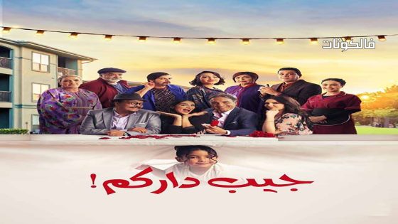 جيب داركم الحلقة 30 – الأخيرة