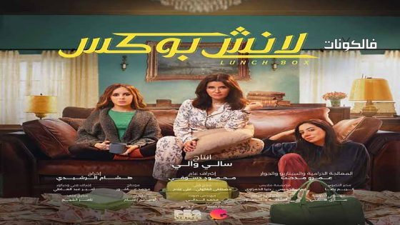 لانش بوكس الحلقة 30 – الأخيرة