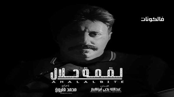 لقمة حلال الحلقة 6