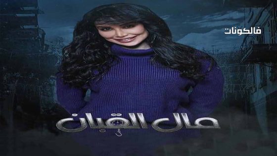 مال القبان الحلقة 6