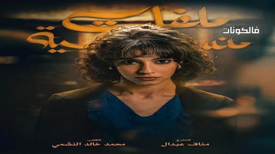 ملفات منسية الحلقة 6