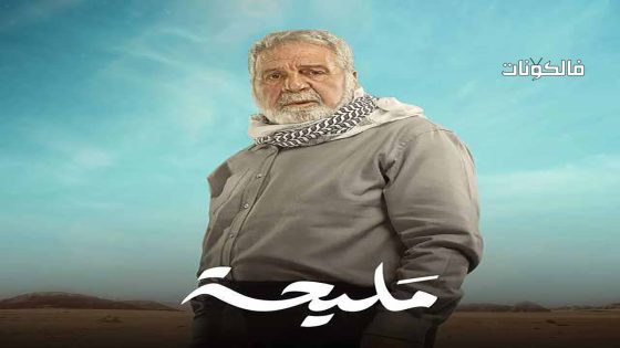 مليحة الحلقة 6