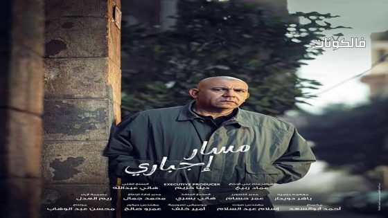 مسار اجباري الحلقة 6