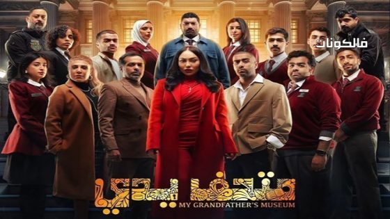 متحف يدي الحلقة 20 – الأخيرة