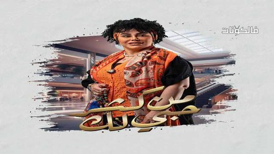 من كثر حبي لك الحلقة 6