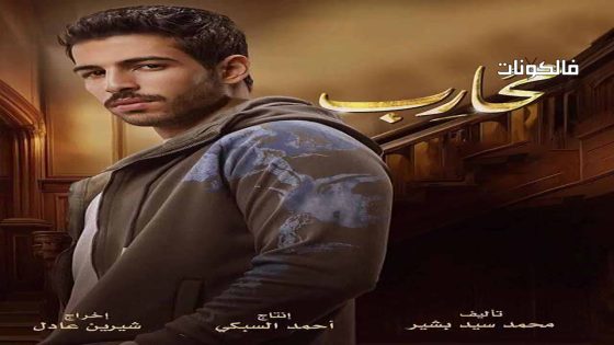 محارب الحلقة 30 – الأخيرة