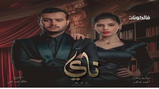 ناي الحلقة 6