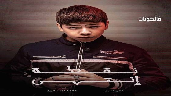 نقطة انتهى الحلقة 30 – الأخيرة