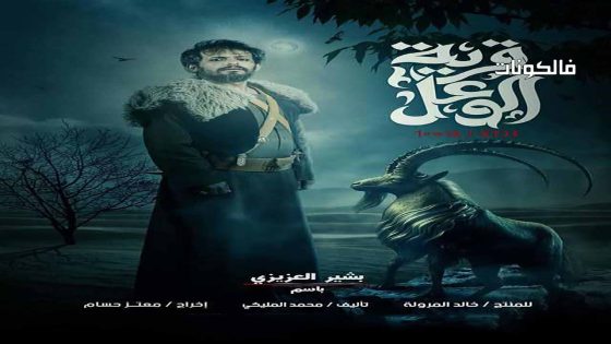 قرية الوعل الحلقة 6