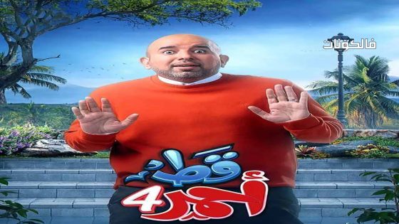 قط احمر الموسم 4 الحلقة 1