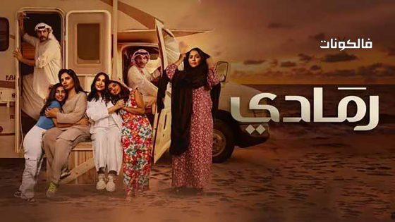 رمادي الحلقة 6