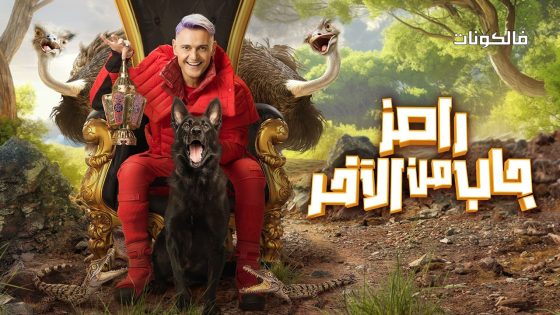 رامز جاب من الاخر الحلقة 14
