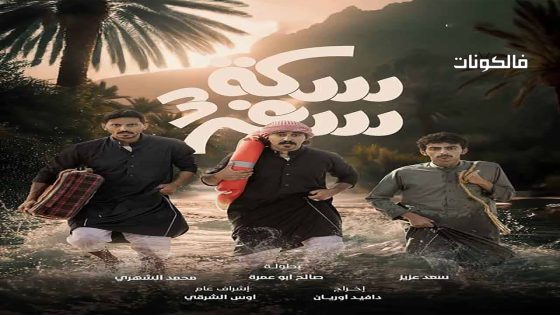 سكة سفر الموسم 3 الحلقة 6