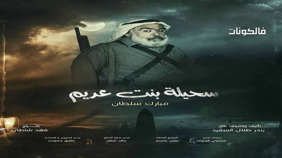 سحيلة بنت عديم: ام الخلاجين الحلقة 6